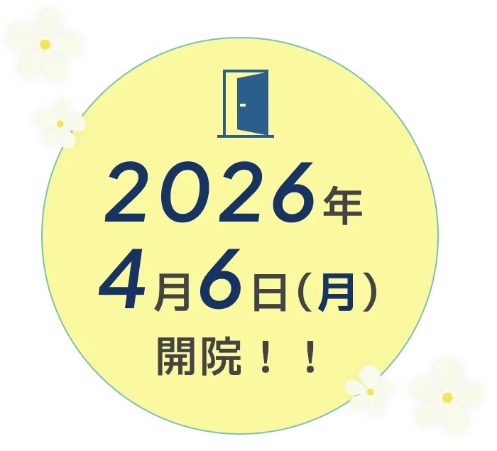 2026年4月開院予定
